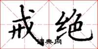 丁谦戒绝楷书怎么写
