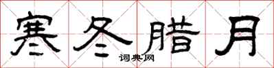 曾庆福寒冬腊月隶书怎么写