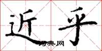 丁谦近乎楷书怎么写