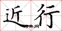 丁谦近行楷书怎么写