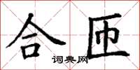 丁谦合匝楷书怎么写