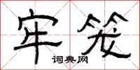 曾庆福牢笼隶书怎么写