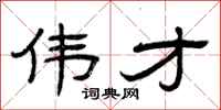 曾庆福伟才隶书怎么写