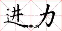 丁谦进力楷书怎么写