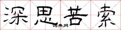 曾庆福深思苦索隶书怎么写