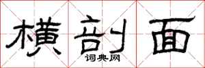 曾庆福横剖面隶书怎么写