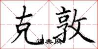 丁谦克敦楷书怎么写