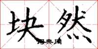 丁谦块然楷书怎么写
