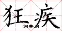 丁谦狂疾楷书怎么写