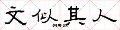 曾庆福文似其人隶书怎么写