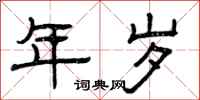 曾庆福年岁隶书怎么写