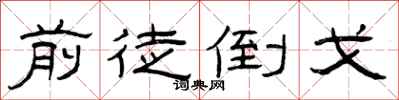 曾庆福前徒倒戈隶书怎么写