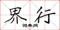 袁强界行楷书怎么写