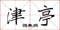 袁强津亭楷书怎么写