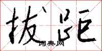 钱沛云拔距行书怎么写