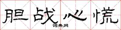 曾庆福胆战心慌隶书怎么写