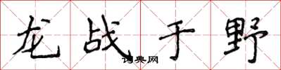 侯登峰龙战于野楷书怎么写