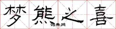 曾庆福梦熊之喜隶书怎么写