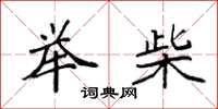 袁强举柴楷书怎么写