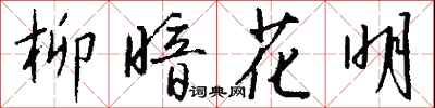 钱沛云柳暗花明行书怎么写