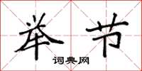 袁强举节楷书怎么写