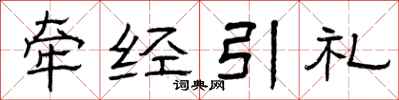 曾庆福牵经引礼隶书怎么写