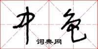王冬龄中色草书怎么写