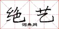 袁强绝艺楷书怎么写