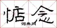 曾庆福惦念隶书怎么写