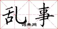 丁谦乱事楷书怎么写