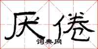 曾庆福厌倦隶书怎么写