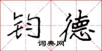 袁强钧德楷书怎么写