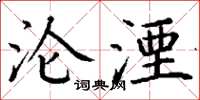 丁谦沦湮楷书怎么写