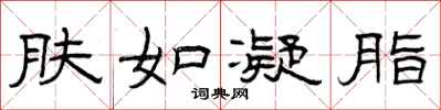 曾庆福肤如凝脂隶书怎么写