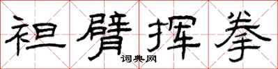 曾庆福袒臂挥拳隶书怎么写