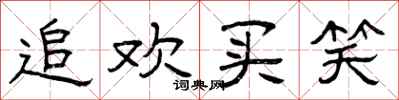 曾庆福追欢买笑隶书怎么写