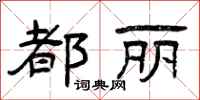 曾庆福都丽隶书怎么写