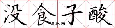 丁谦没食子酸楷书怎么写