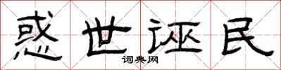 曾庆福惑世诬民隶书怎么写