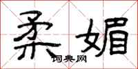 曾庆福柔媚隶书怎么写
