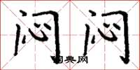 丁谦闷闷楷书怎么写