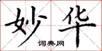 丁谦妙华楷书怎么写
