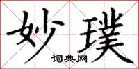 丁谦妙璞楷书怎么写