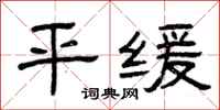 曾庆福平缓隶书怎么写