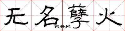 曾庆福无名孽火隶书怎么写