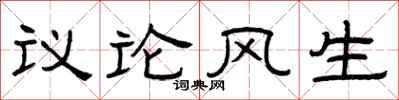 曾庆福议论风生隶书怎么写