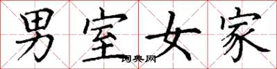 丁谦男室女家楷书怎么写