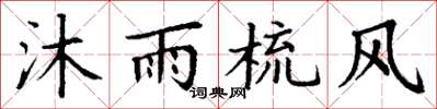 丁谦沐雨梳风楷书怎么写