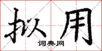 丁谦拟用楷书怎么写