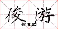袁强俊游楷书怎么写